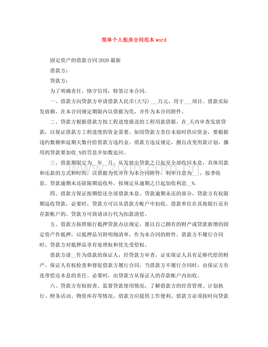 简单个人租房合同范本word.docx_第1页