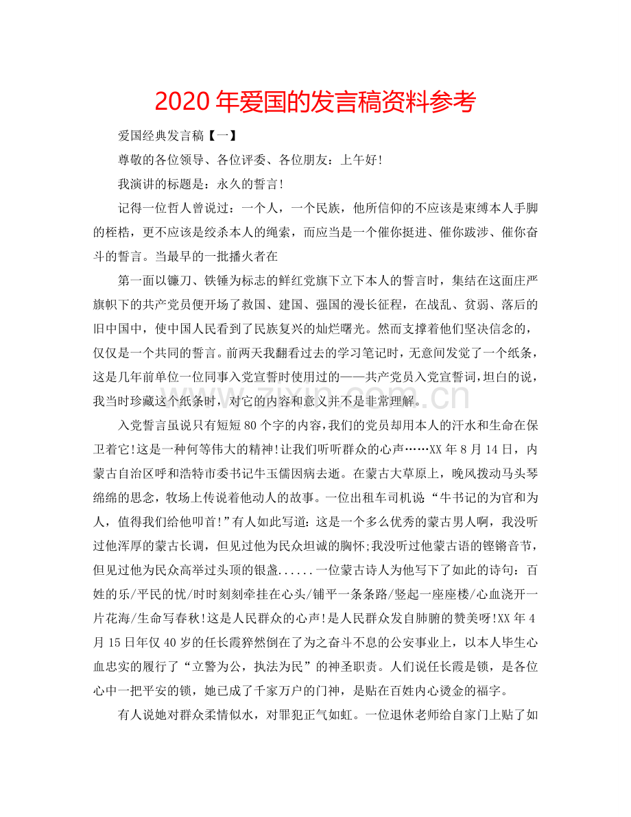 2024年爱国的发言稿资料参考.doc_第1页