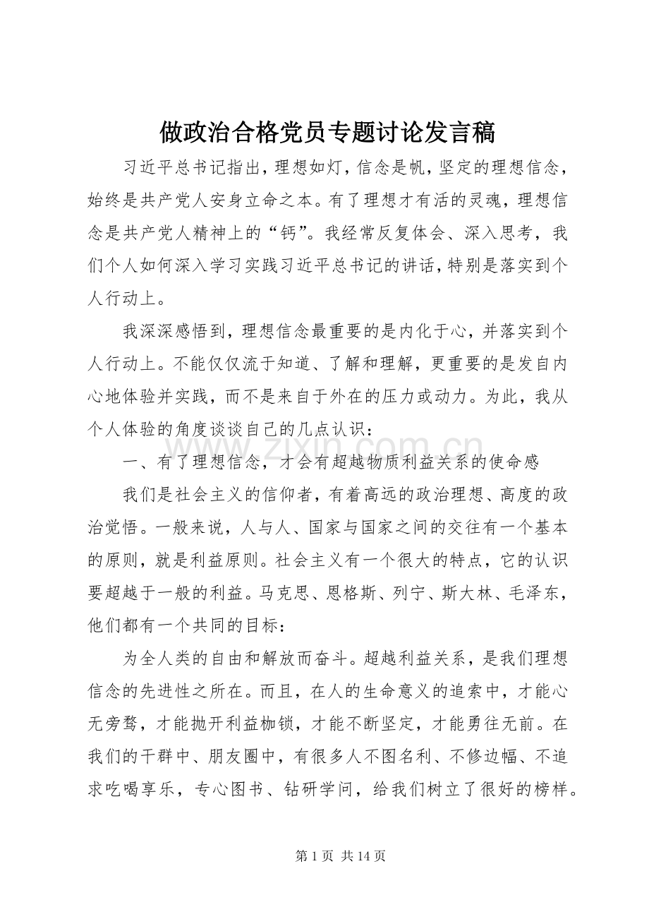 做政治合格党员专题讨论发言.docx_第1页