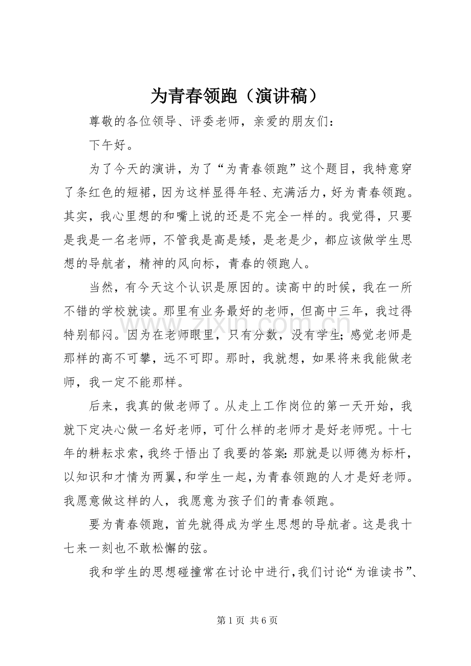 为青春领跑（演讲稿范文）.docx_第1页