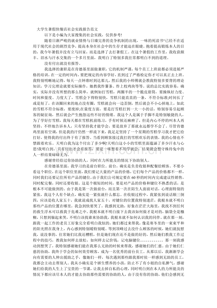 学生暑ۥ假社会实践报告4篇.doc_第2页
