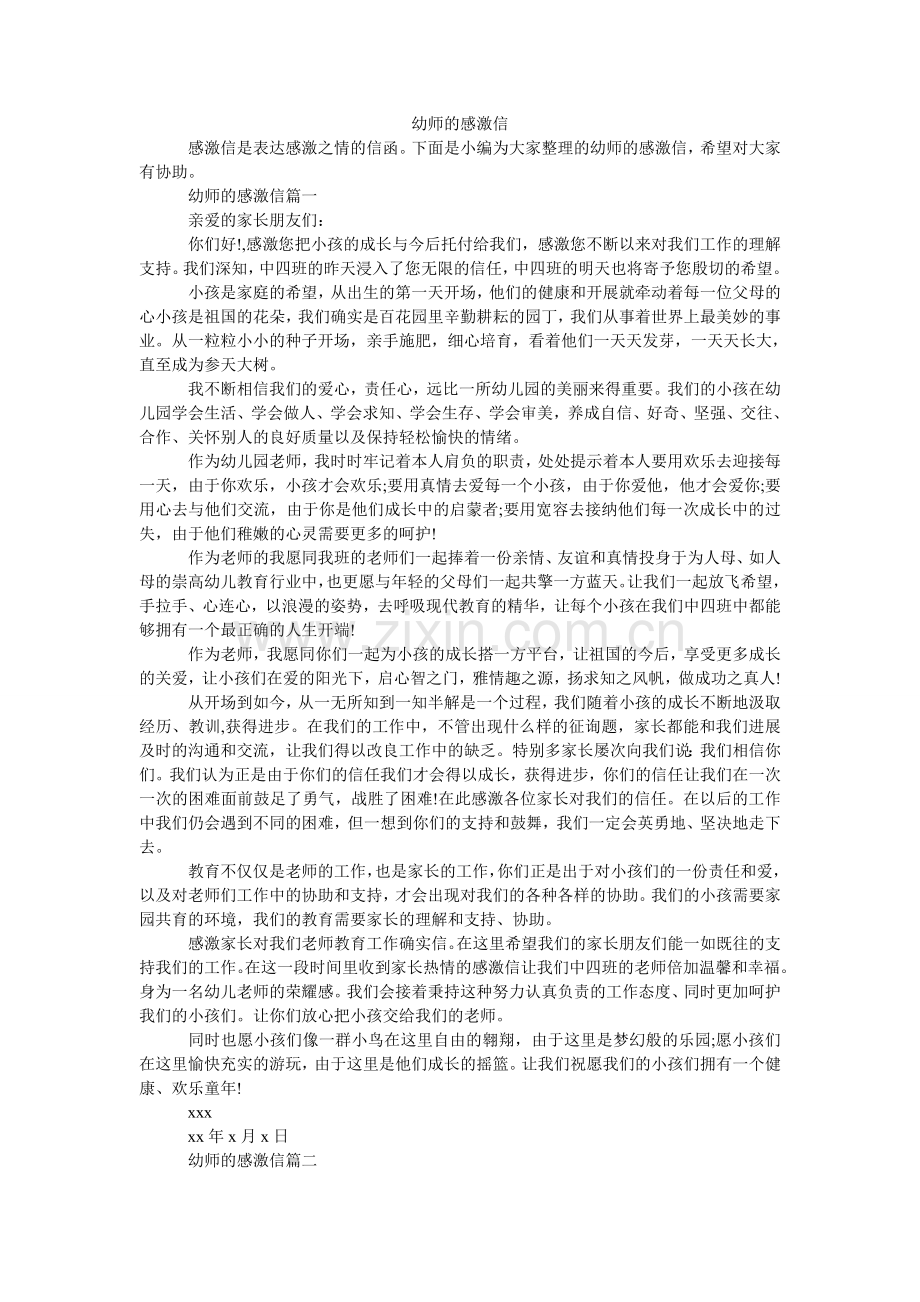 幼师的ۥ感谢信.doc_第1页