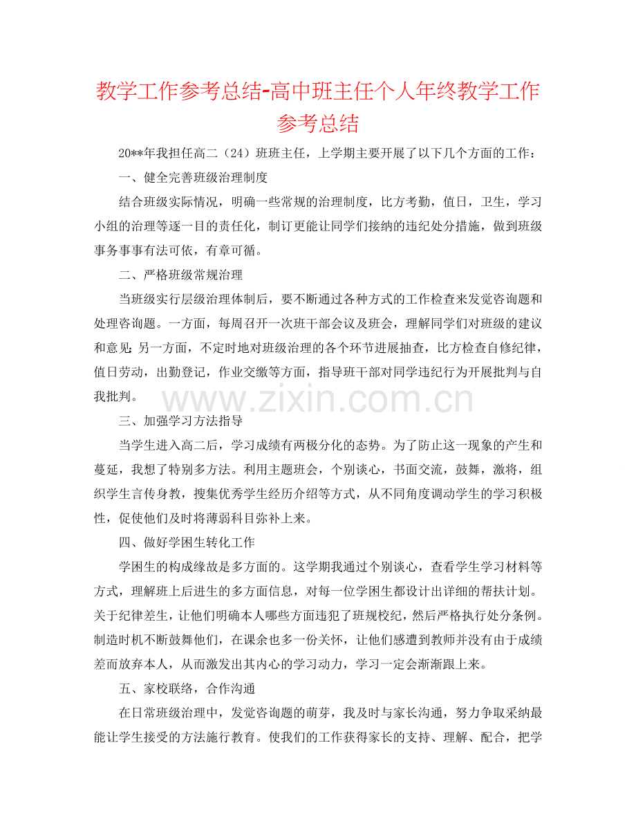教学工作参考总结-高中班主任个人年终教学工作参考总结.doc_第1页