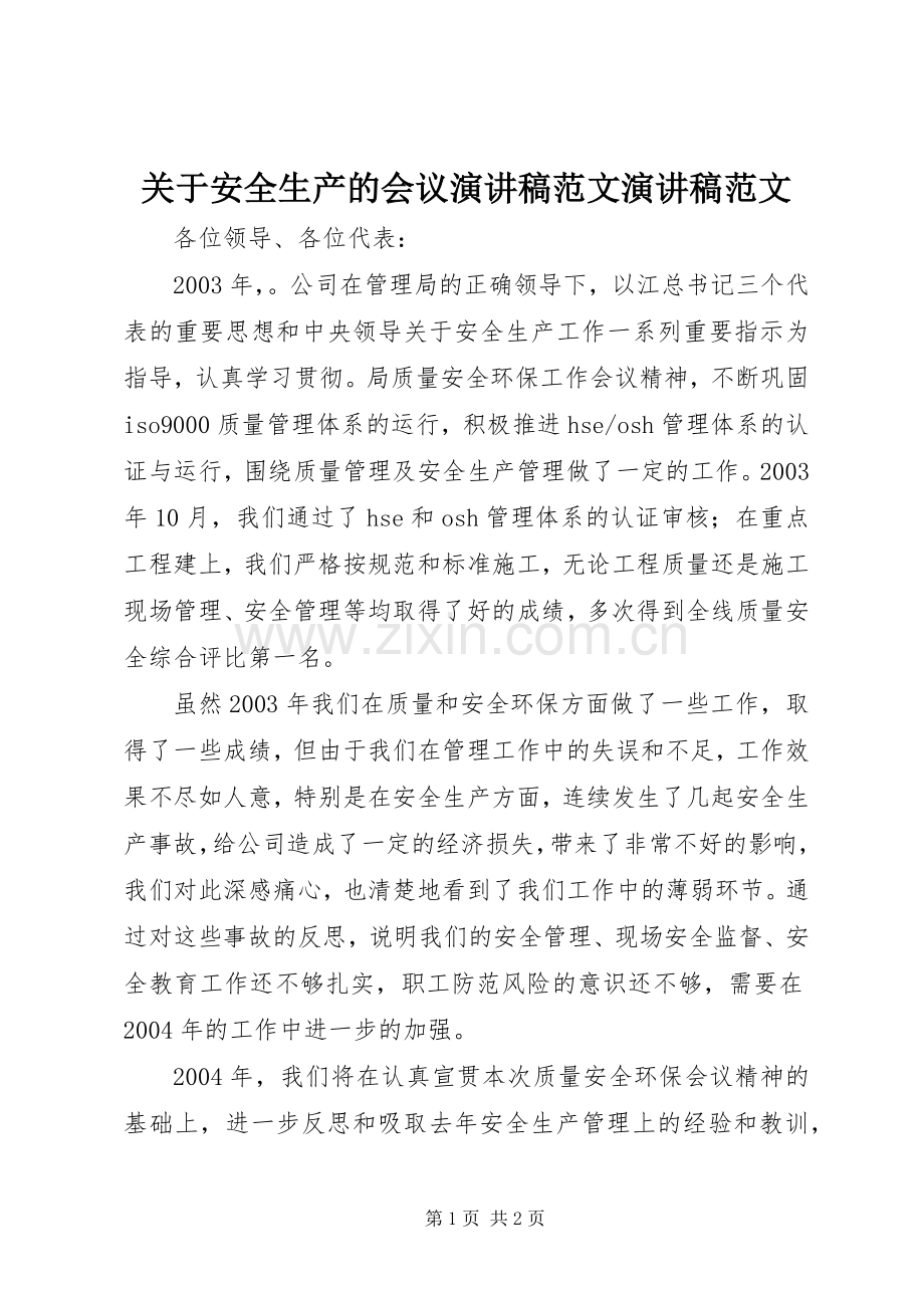 关于安全生产的会议演讲稿范文演讲稿范文.docx_第1页