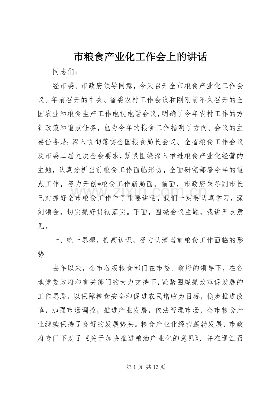 市粮食产业化工作会上的讲话.docx_第1页