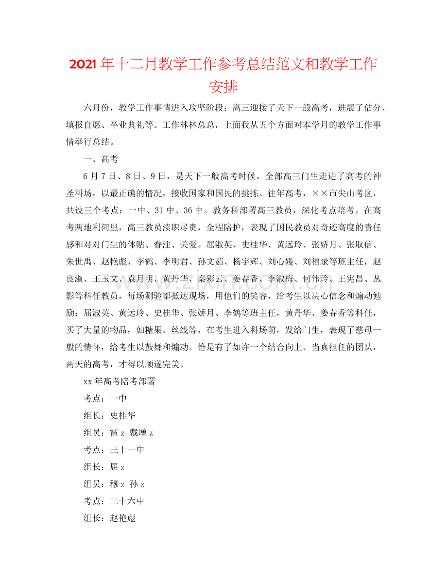 2024年十二月教学工作参考总结范文和教学工作安排.doc_第1页
