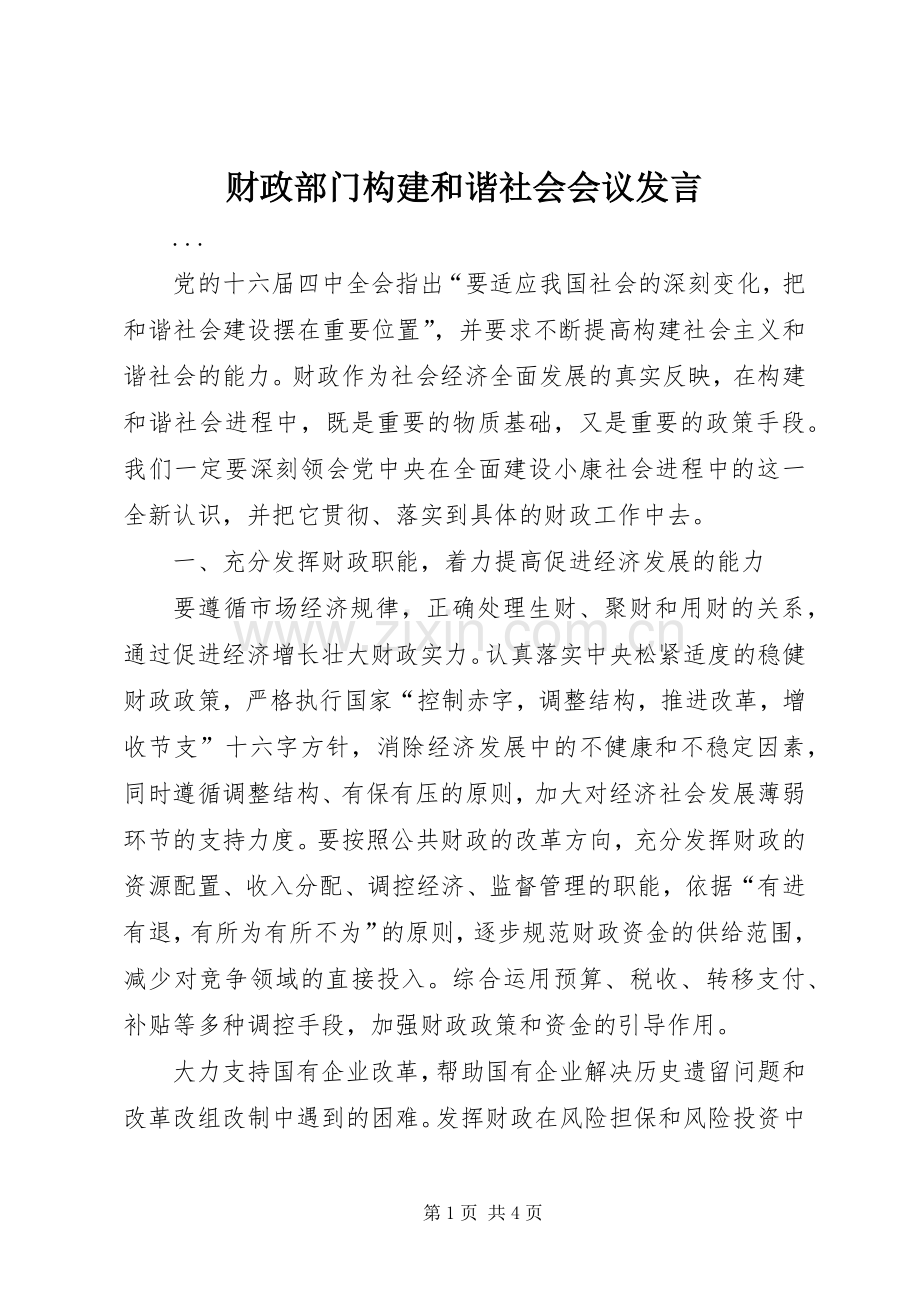 财政部门构建和谐社会会议发言稿 (3).docx_第1页