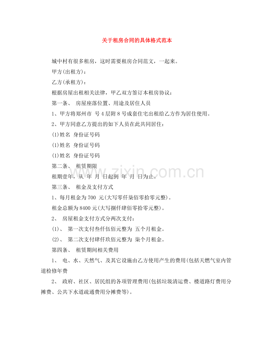 关于租房合同的具体格式范本.docx_第1页