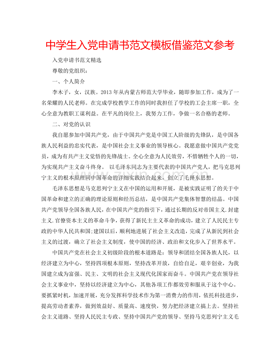 中学生入党申请书范文模板借鉴范文参考.doc_第1页
