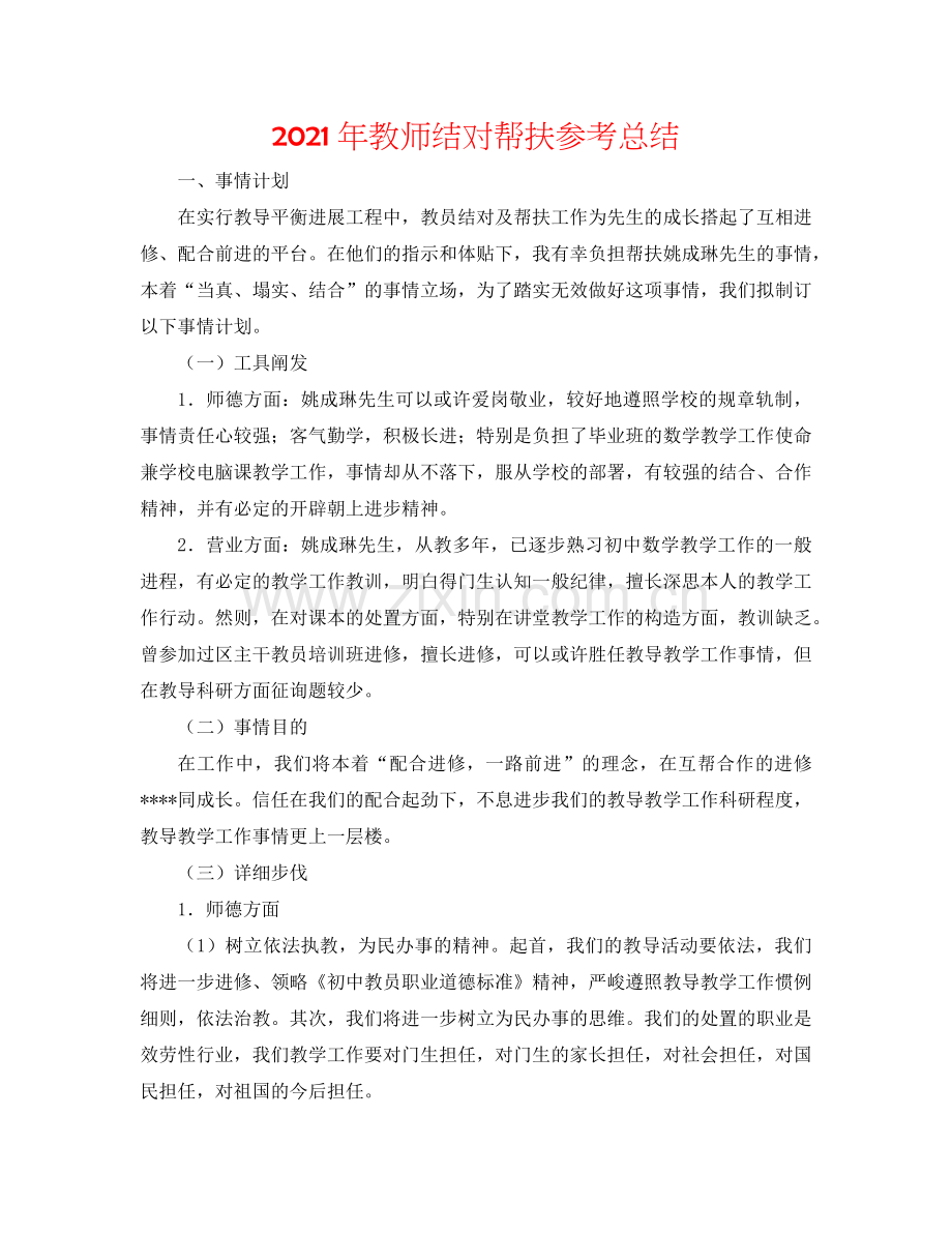2024年教师结对帮扶参考总结.doc_第1页