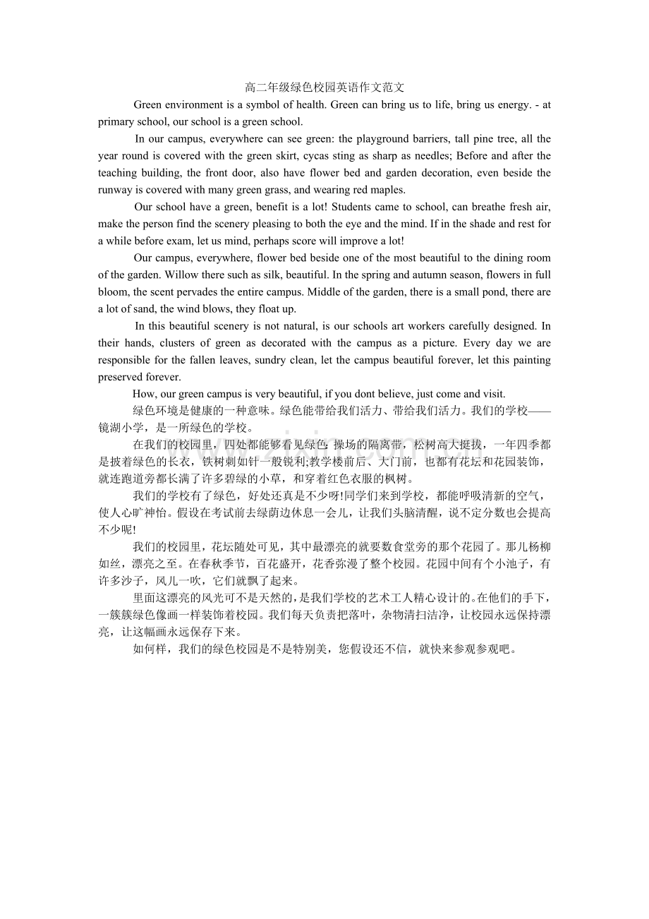 高二年级绿色校园英语作文范文.doc_第1页