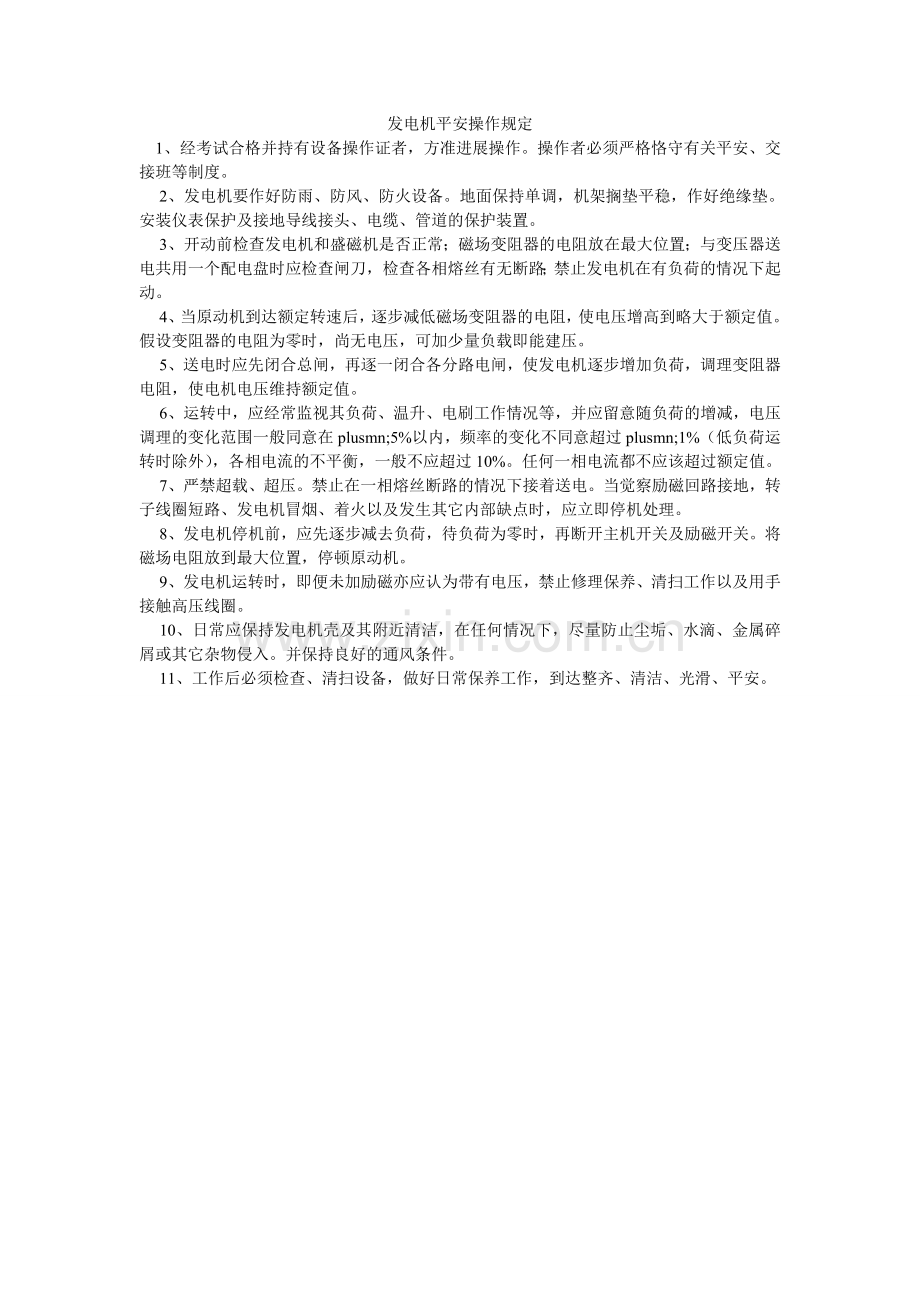 发电机安全操作规定.doc_第1页