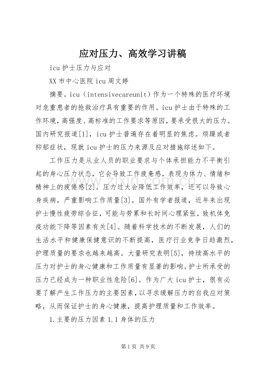应对压力、高效学习演讲稿 (2).docx_第1页