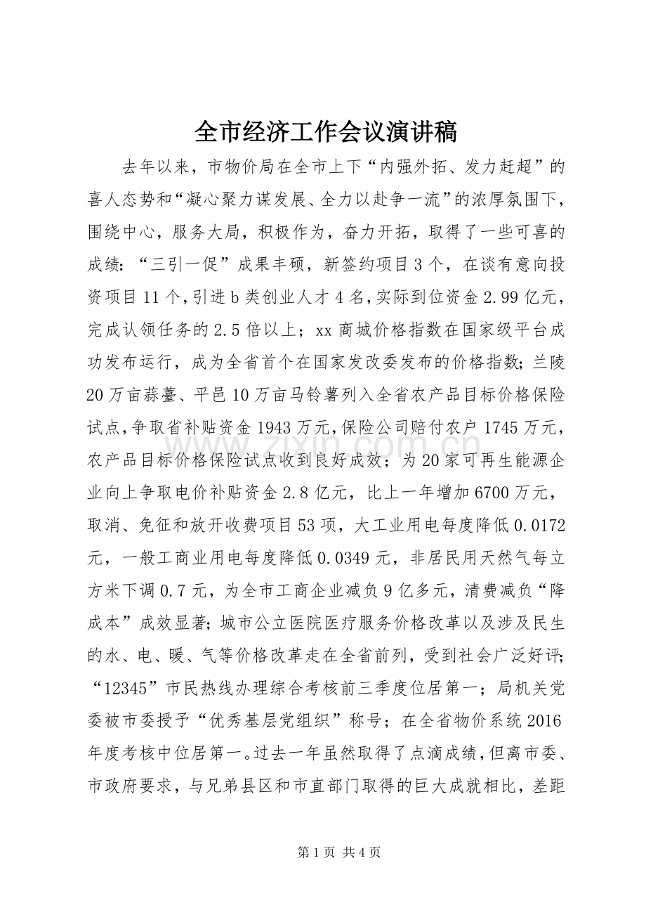 全市经济工作会议演讲稿.docx_第1页