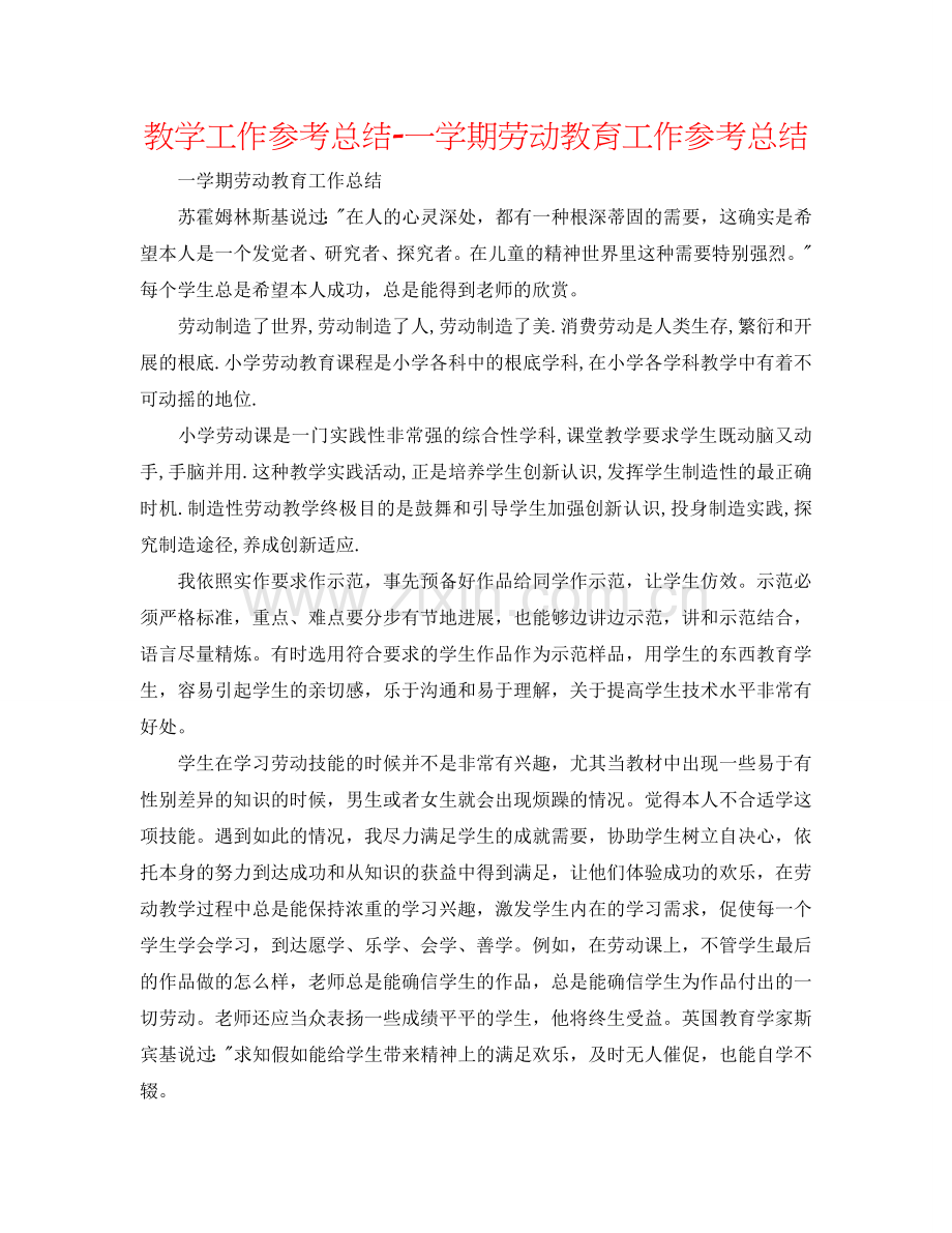 教学工作参考总结-一学期劳动教育工作参考总结.doc_第1页