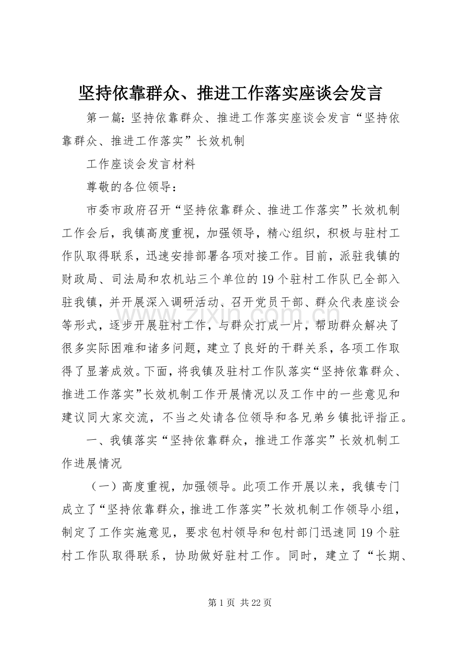 坚持依靠群众、推进工作落实座谈会发言稿.docx_第1页