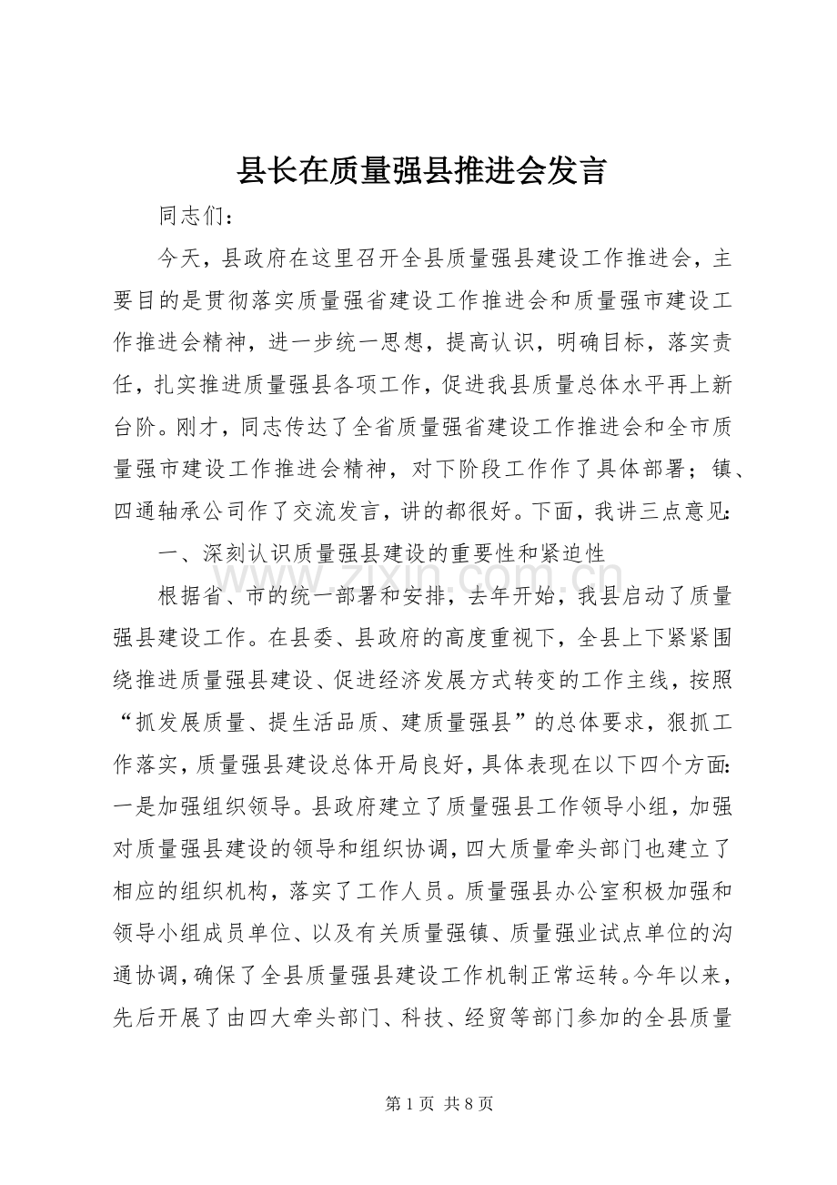 县长在质量强县推进会发言稿.docx_第1页