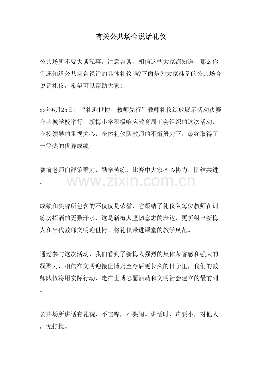 有关公共场合说话礼仪.doc_第1页