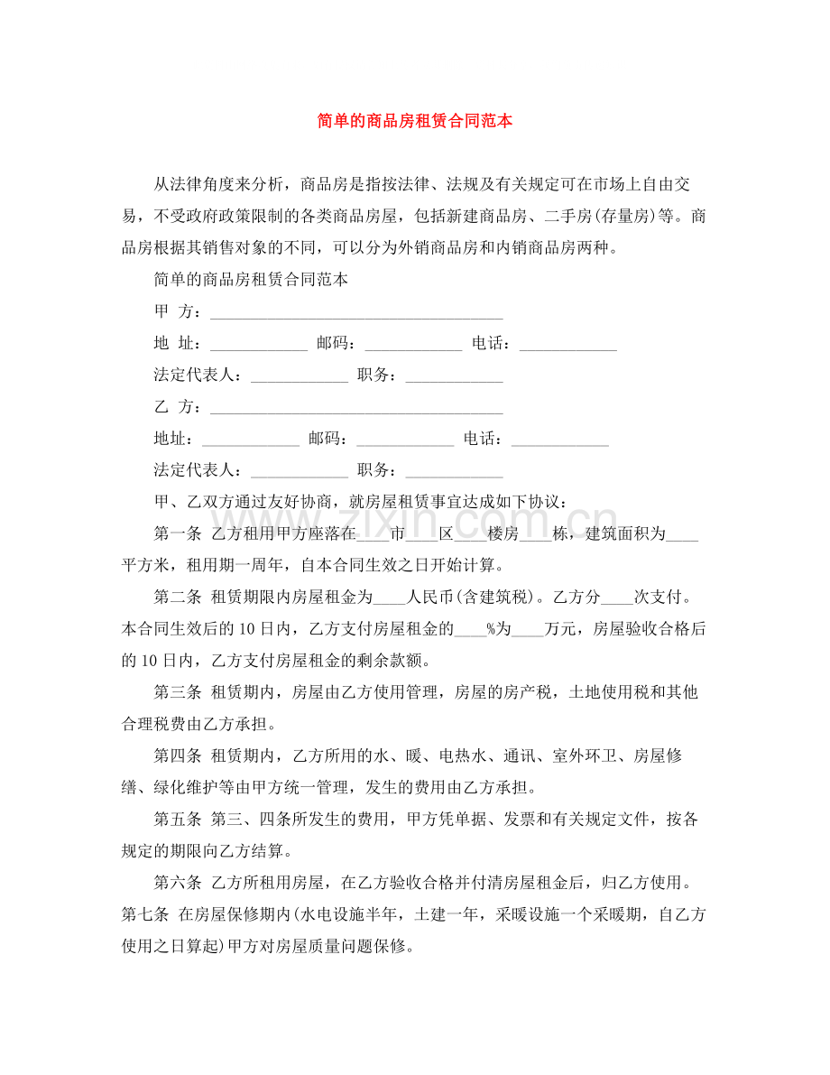 简单的商品房租赁合同范本.docx_第1页
