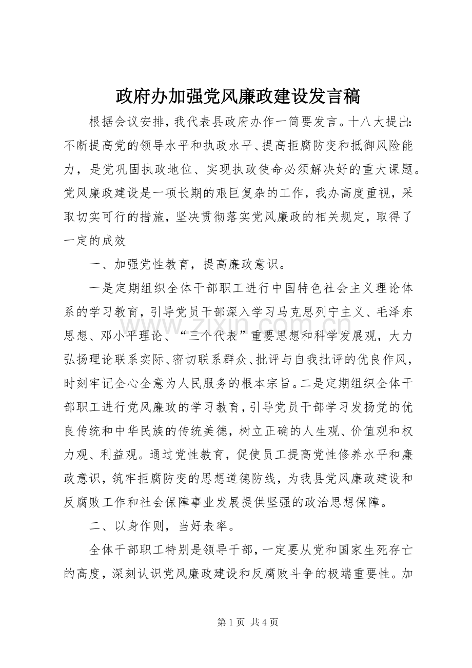 政府办加强党风廉政建设发言.docx_第1页