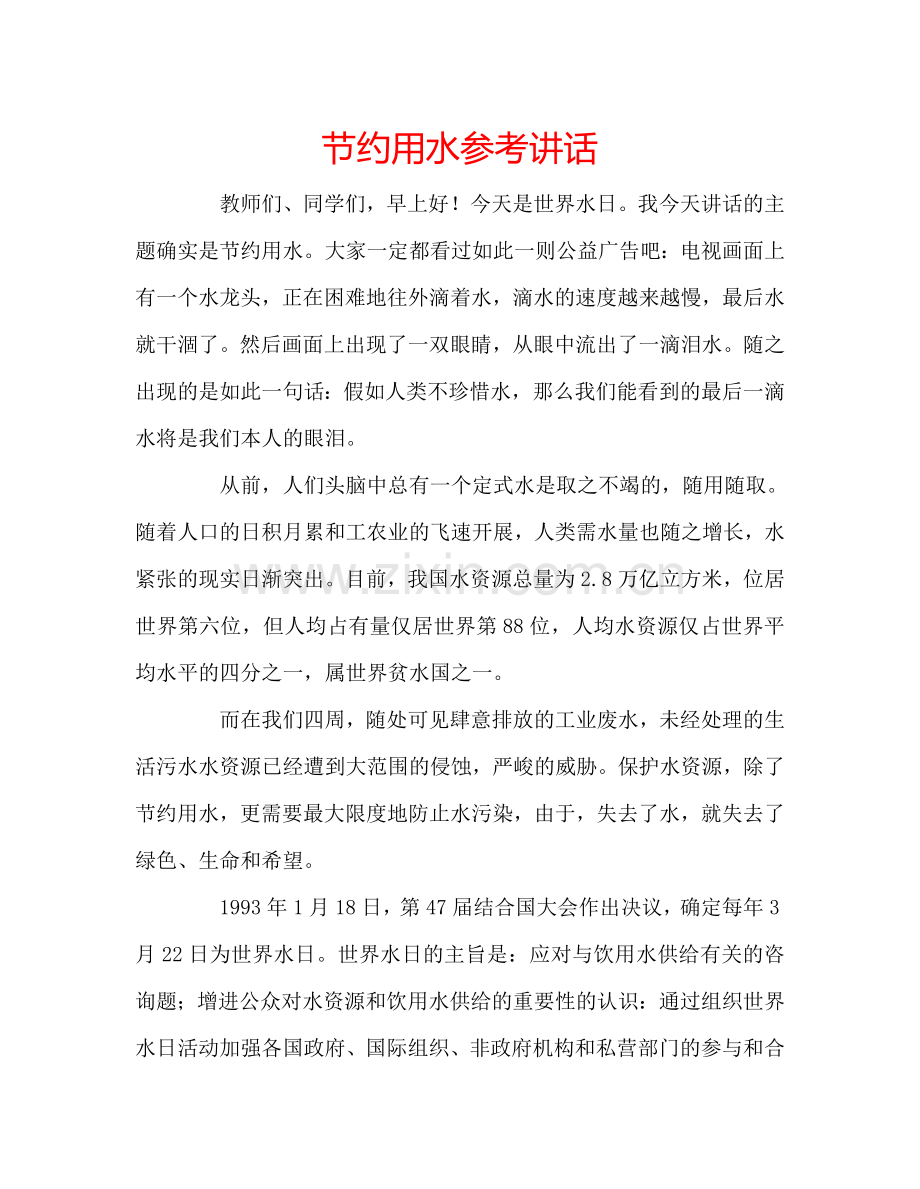 节约用水参考讲话.doc_第1页