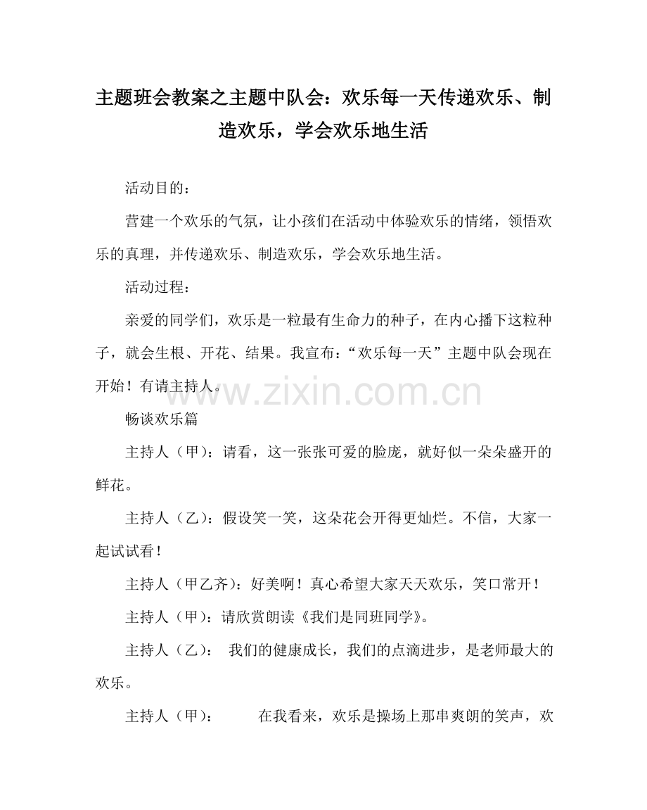 主题班会教案主题中队会：快乐每一天 传递快乐、创造快乐学会快乐地生活.doc_第1页