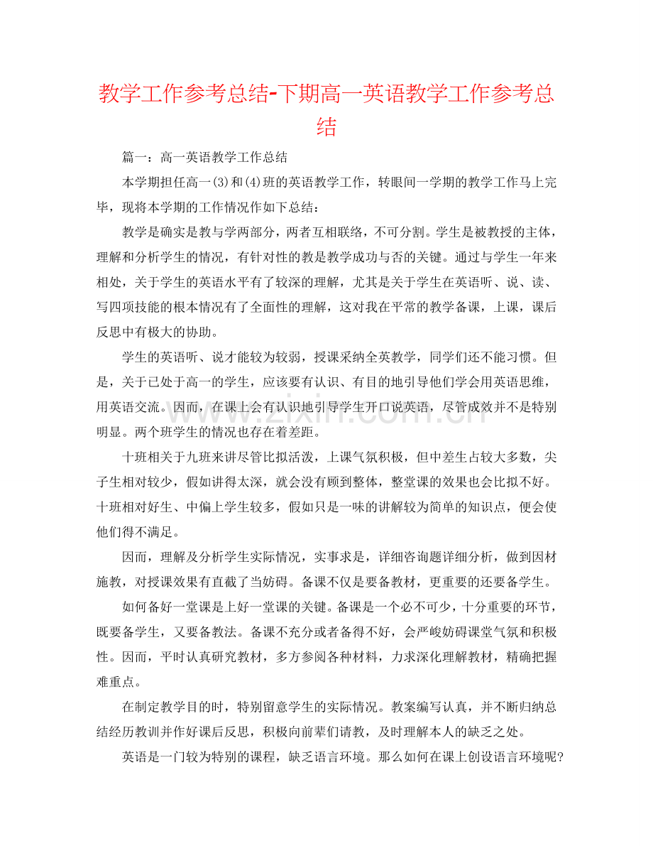 教学工作参考总结-下期高一英语教学工作参考总结.doc_第1页