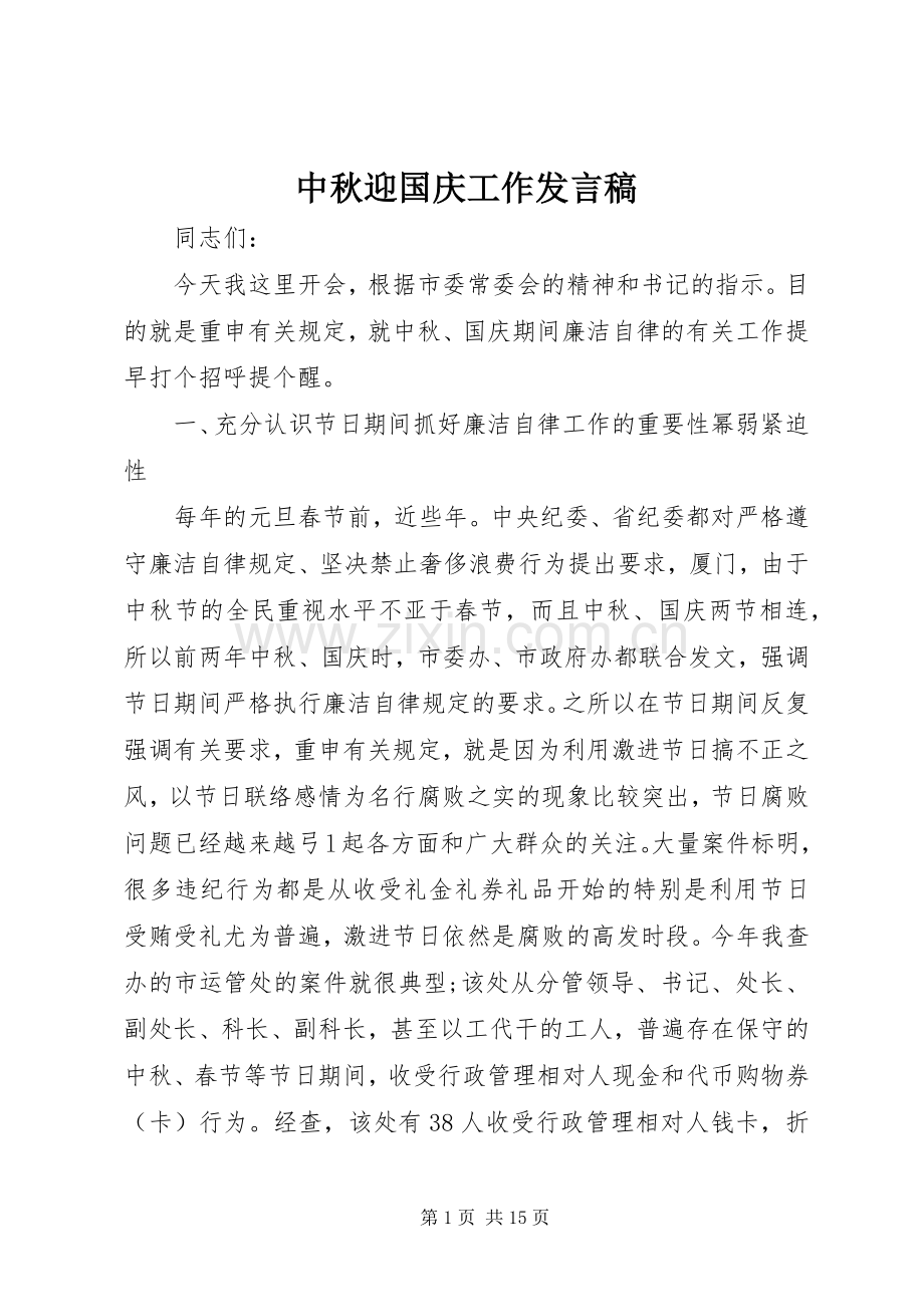 中秋迎国庆工作发言.docx_第1页