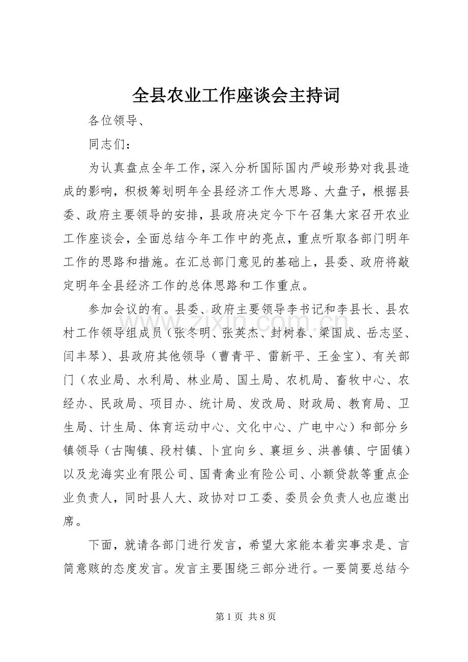 全县农业工作座谈会主持稿.docx_第1页
