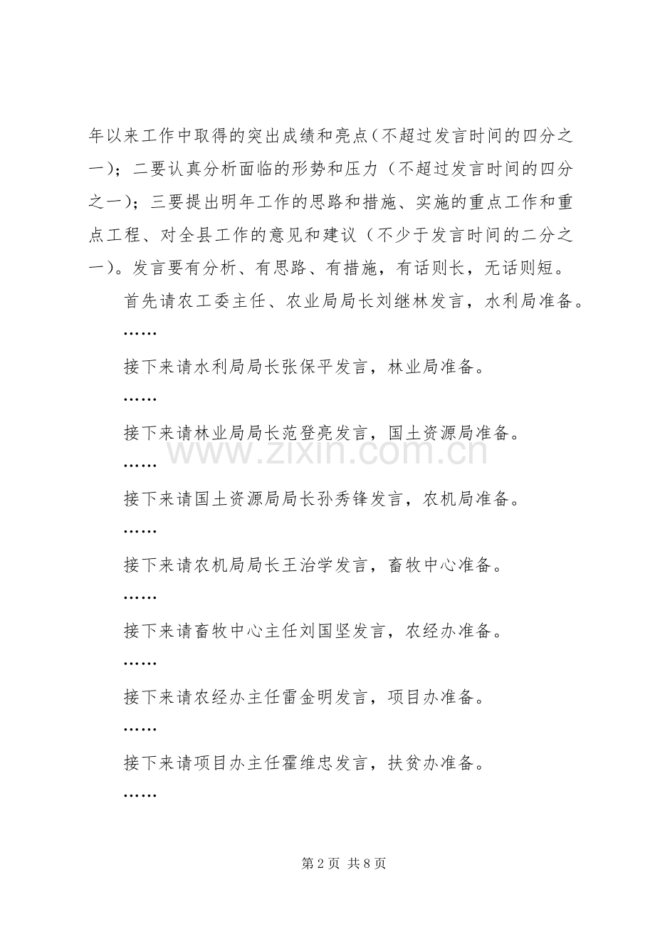 全县农业工作座谈会主持稿.docx_第2页