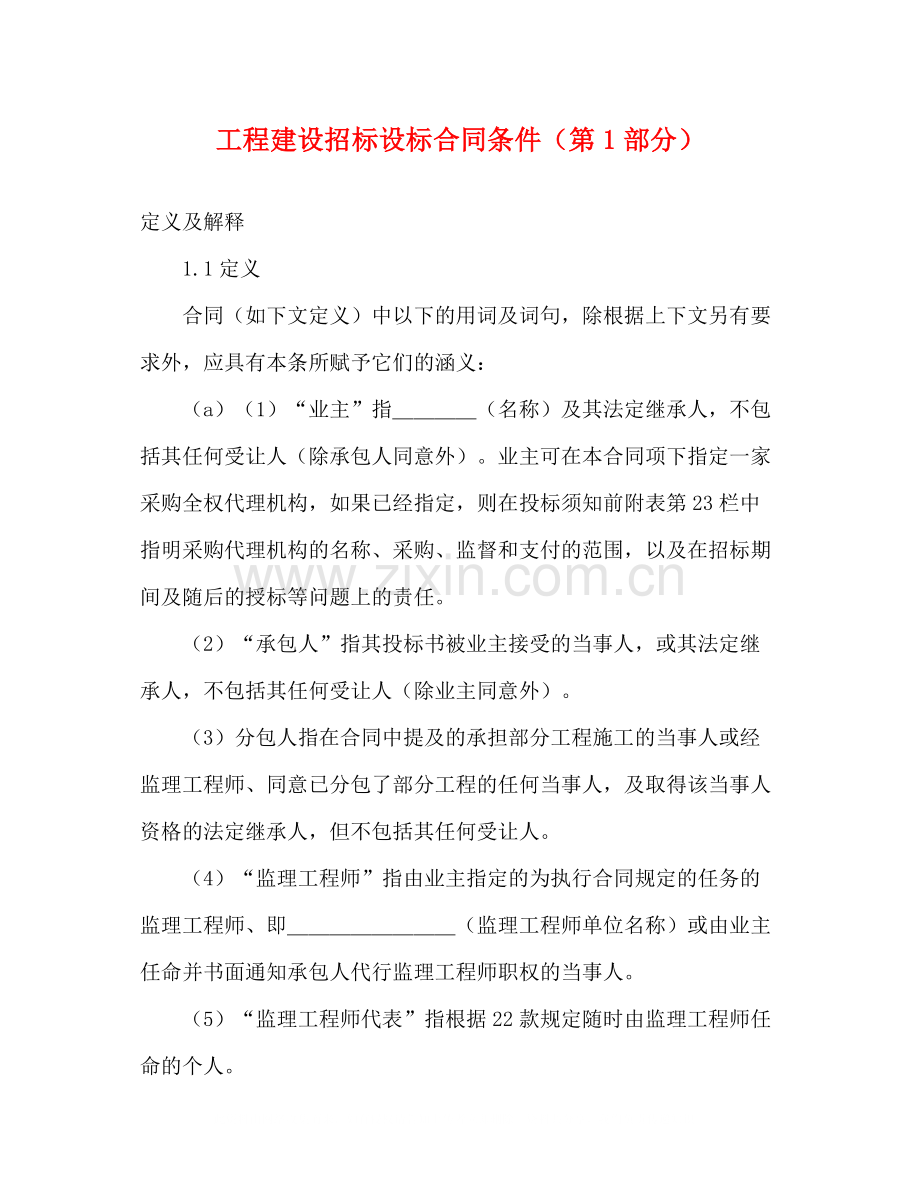 工程建设招标设标合同条件（第1部分）2).docx_第1页