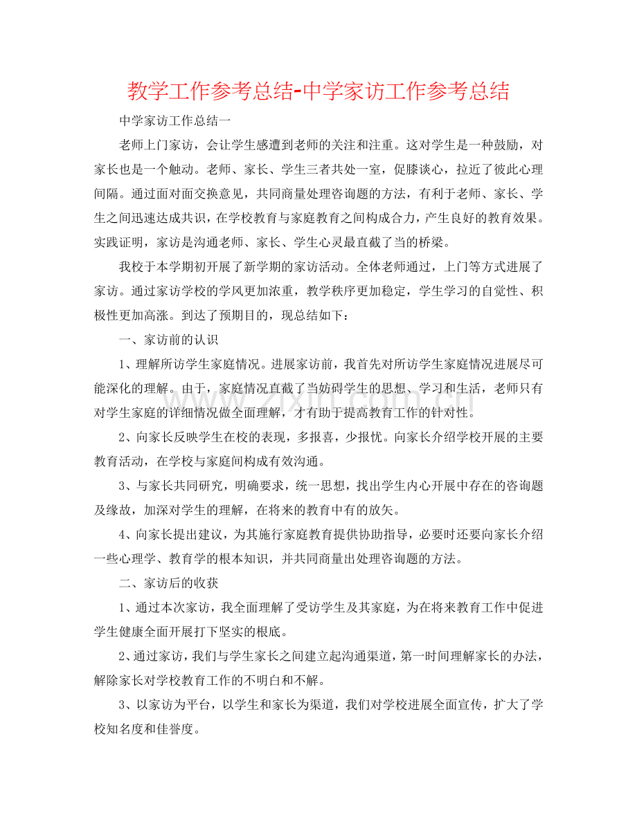 教学工作参考总结-中学家访工作参考总结.doc_第1页