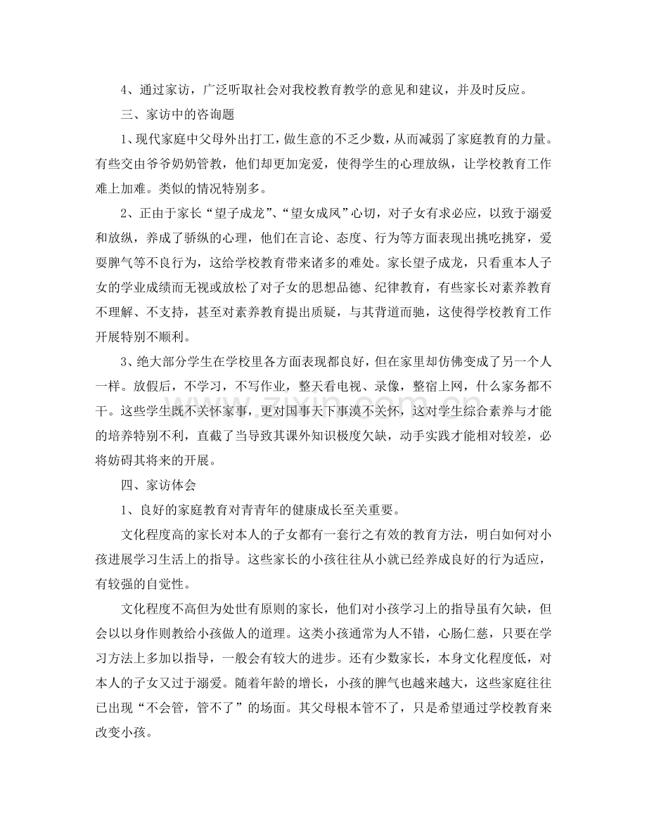教学工作参考总结-中学家访工作参考总结.doc_第2页