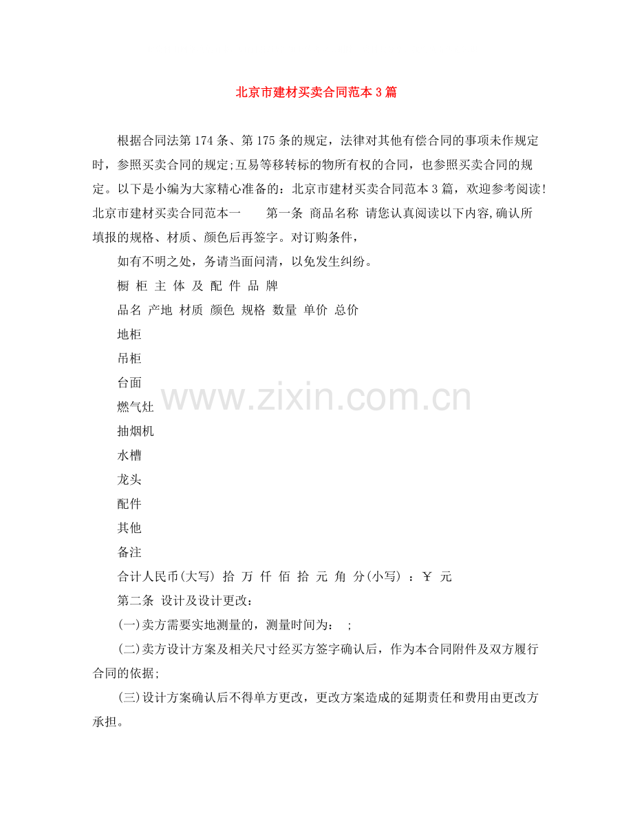 北京市建材买卖合同范本3篇.docx_第1页