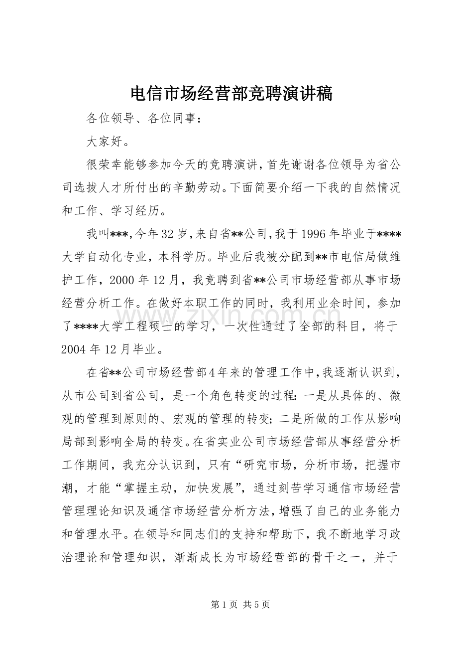 电信市场经营部竞聘演讲范文.docx_第1页