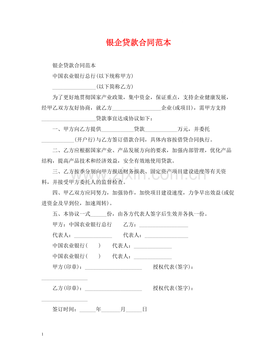 银企贷款合同范本.docx_第1页