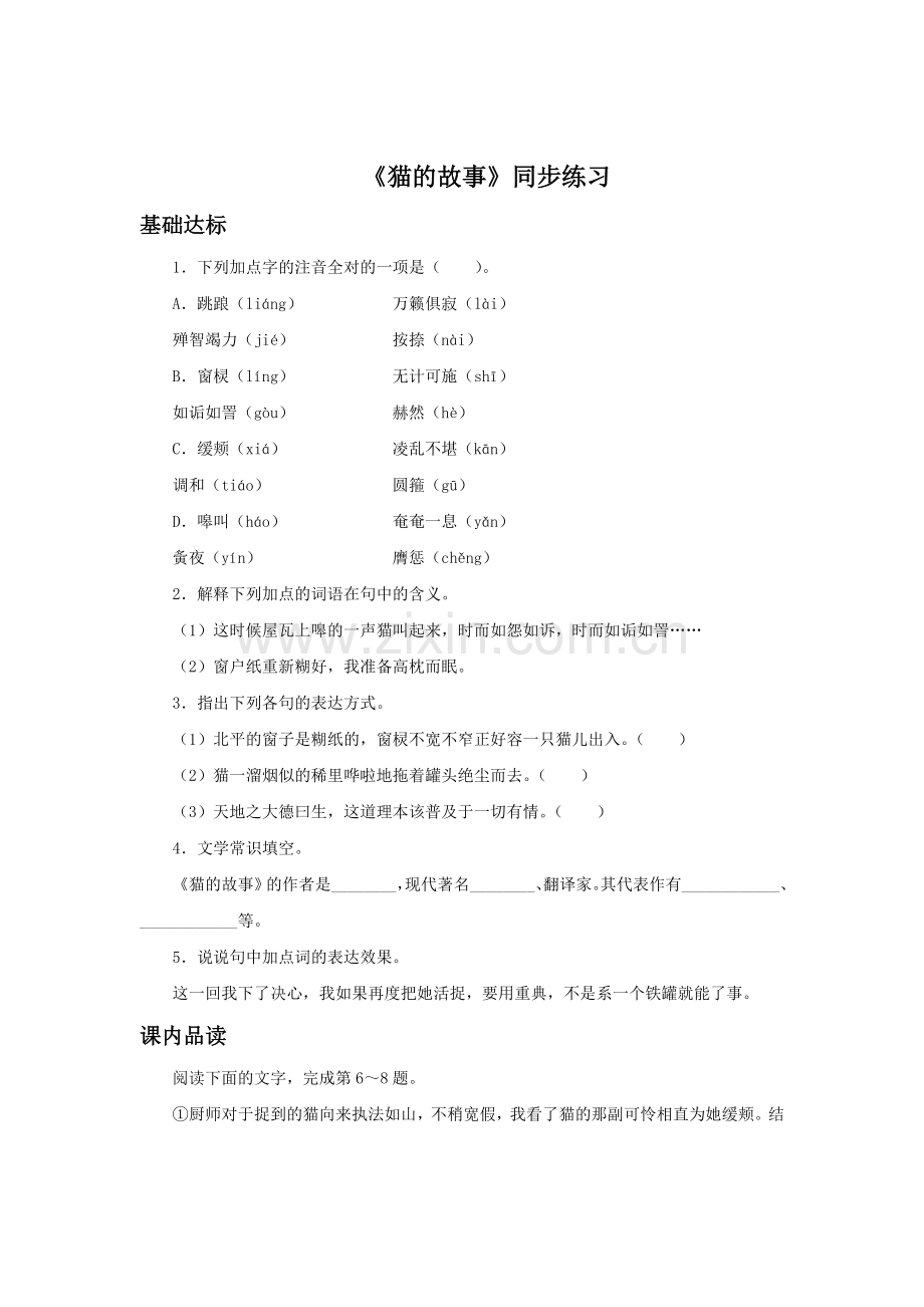 《猫的故事》同步练习1.doc_第1页
