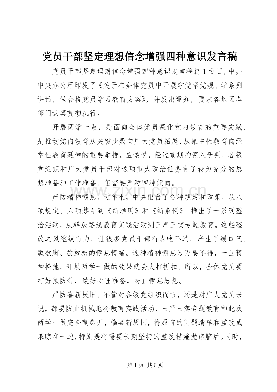 党员干部坚定理想信念增强四种意识发言.docx_第1页