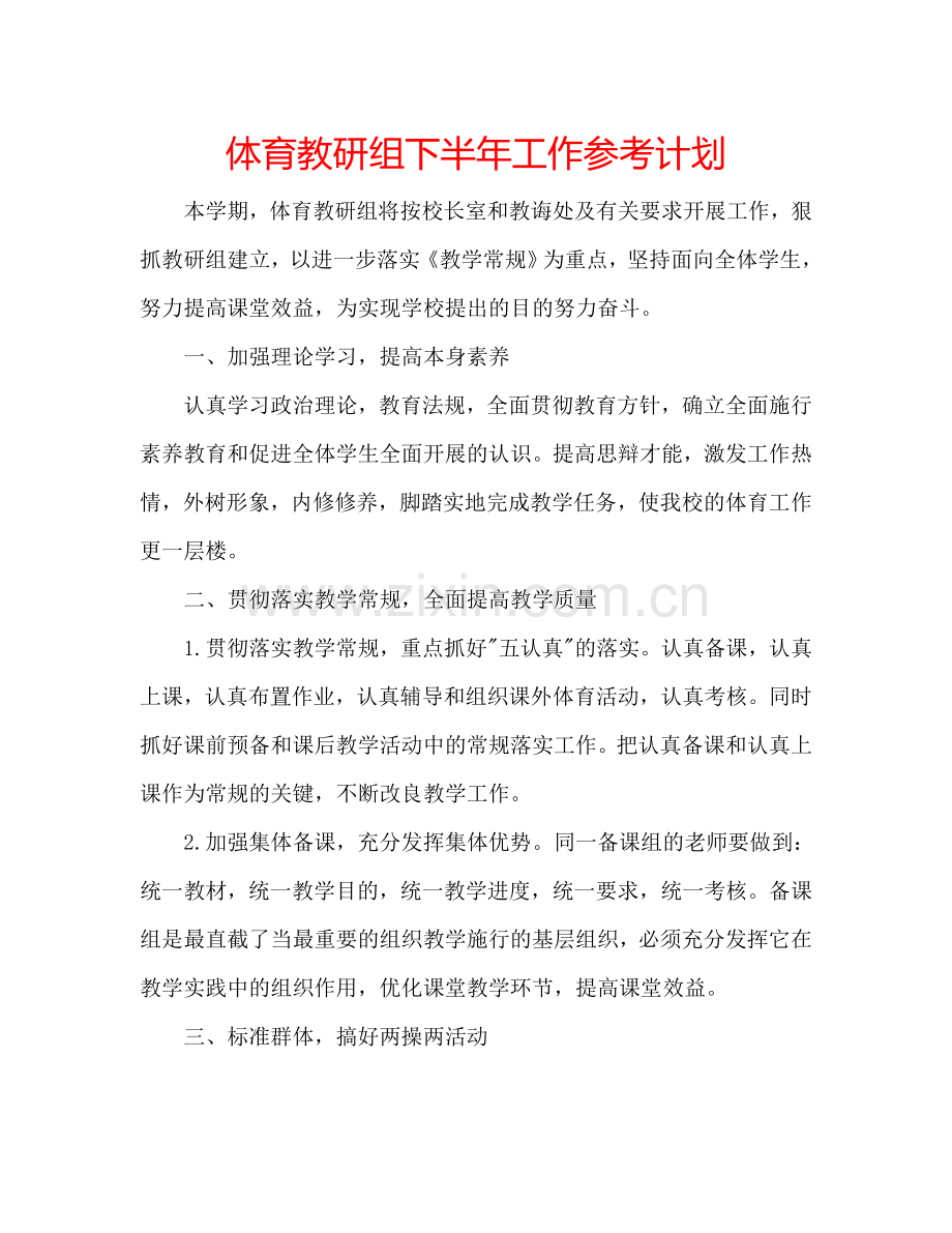 体育教研组下半年工作参考计划.doc_第1页