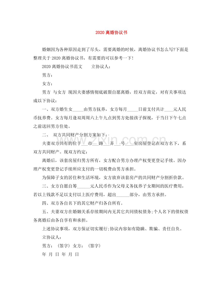 离婚协议书范文大全.docx_第1页
