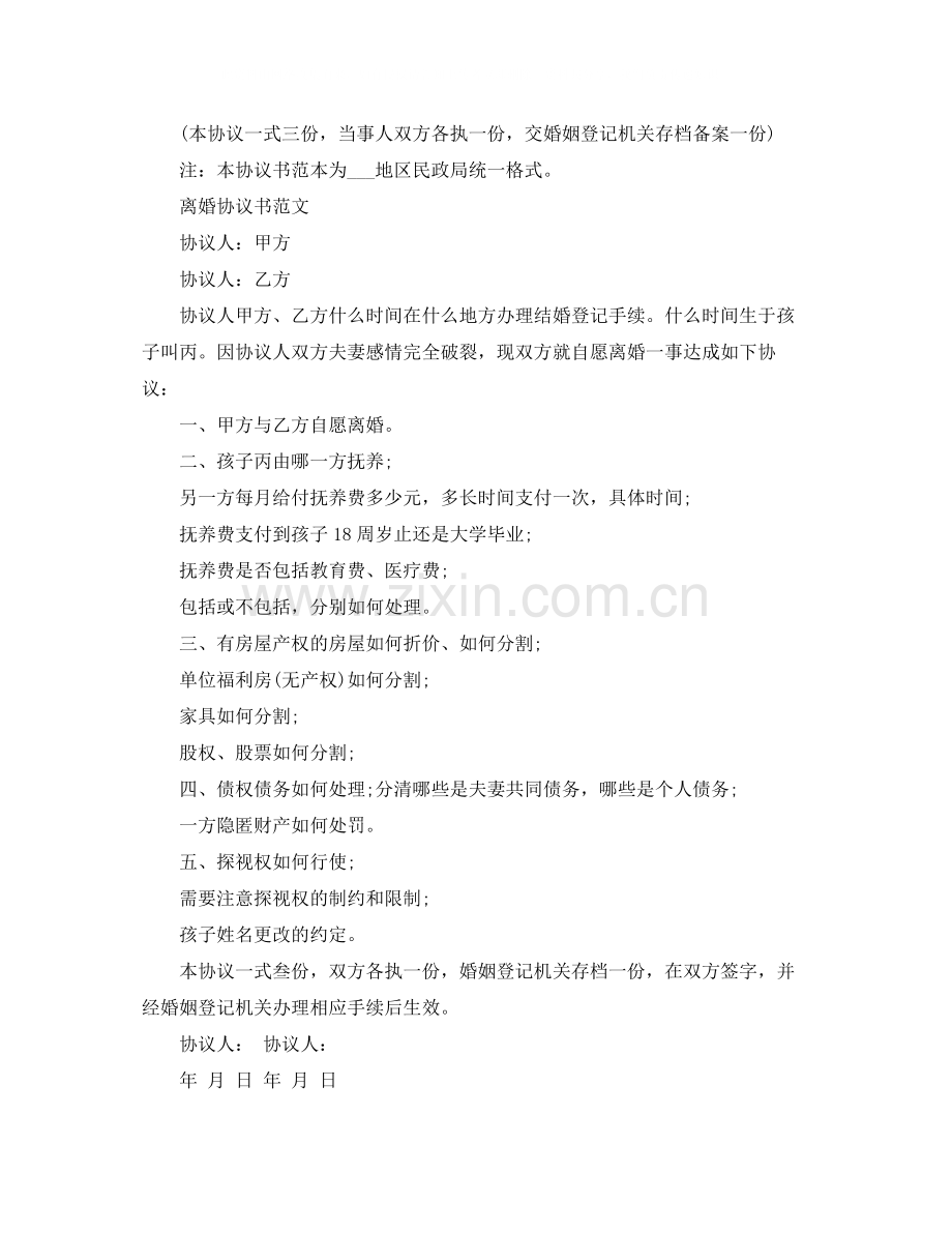 离婚协议书范文大全.docx_第2页