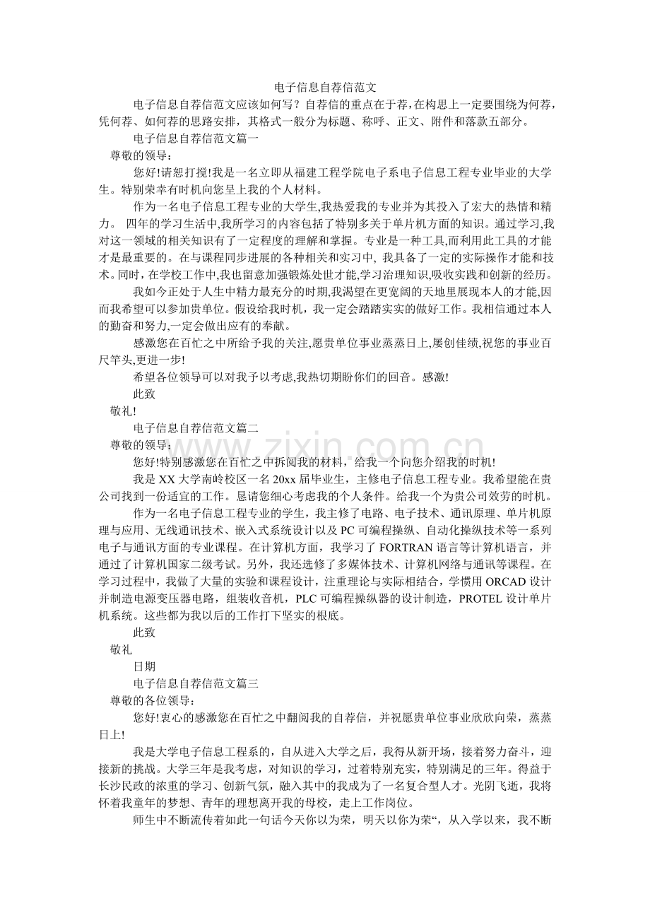 电子信息自荐信范文.doc_第1页