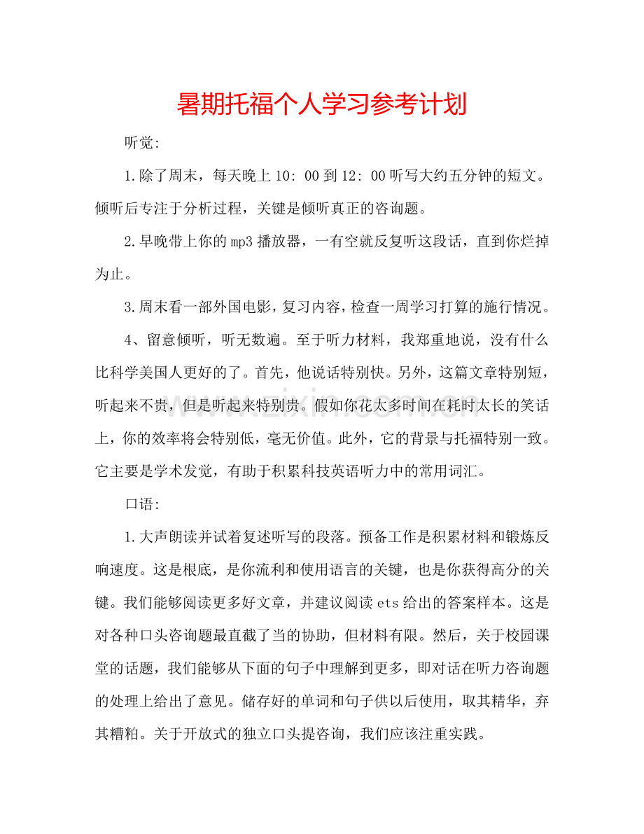暑期托福个人学习参考计划.doc_第1页