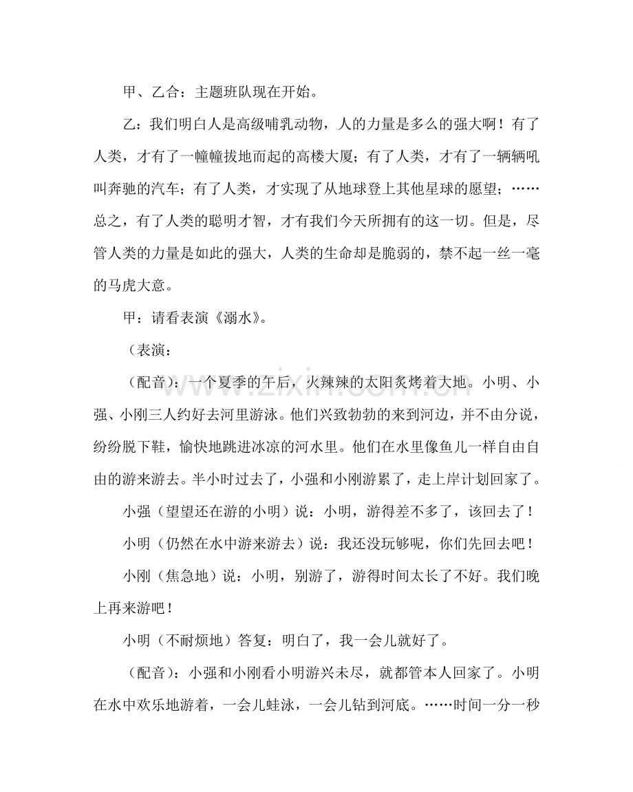 主题班会教案三年级中队活动方案：生命只有一次.doc_第2页