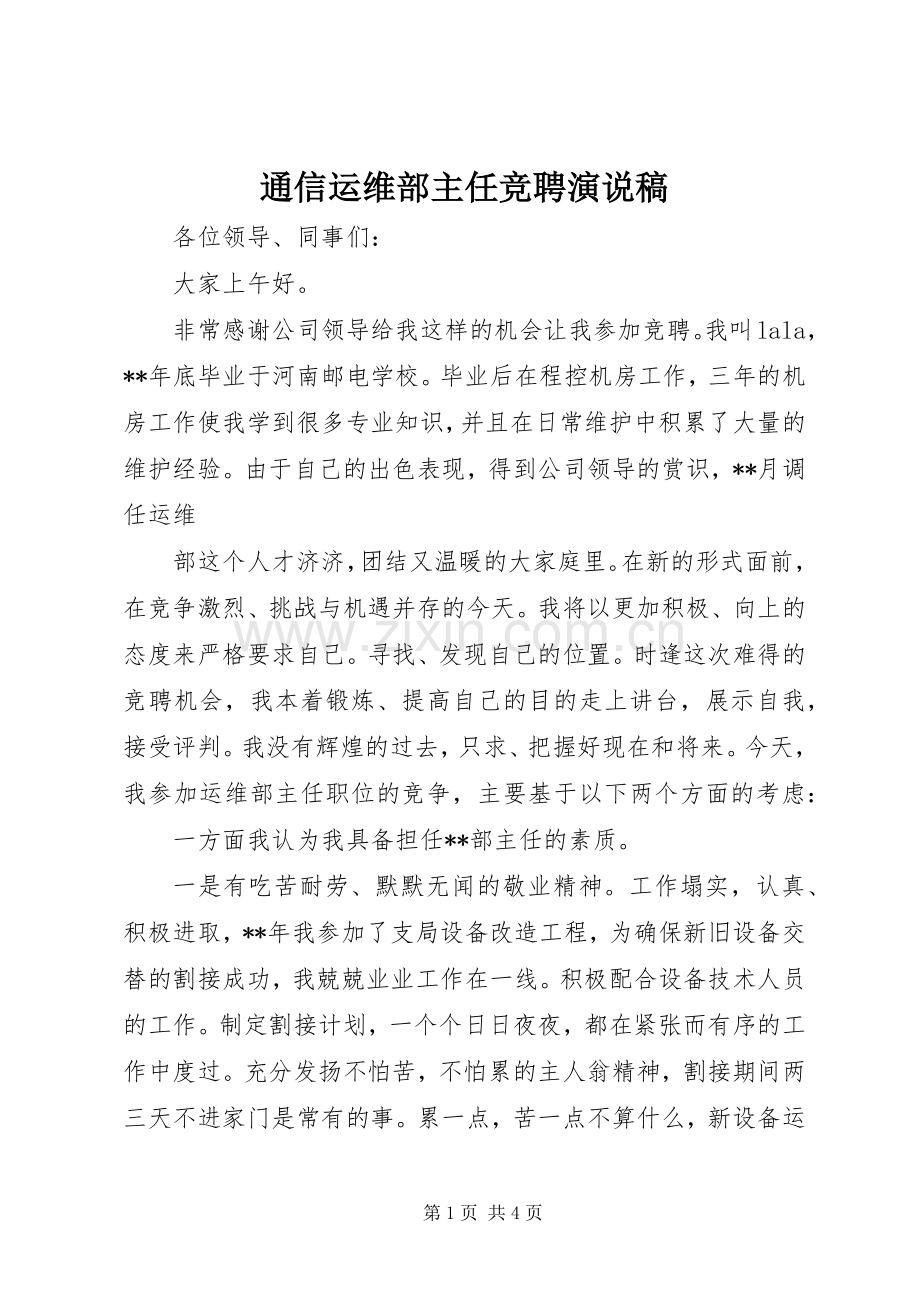 通信运维部主任竞聘演说 (3).docx_第1页