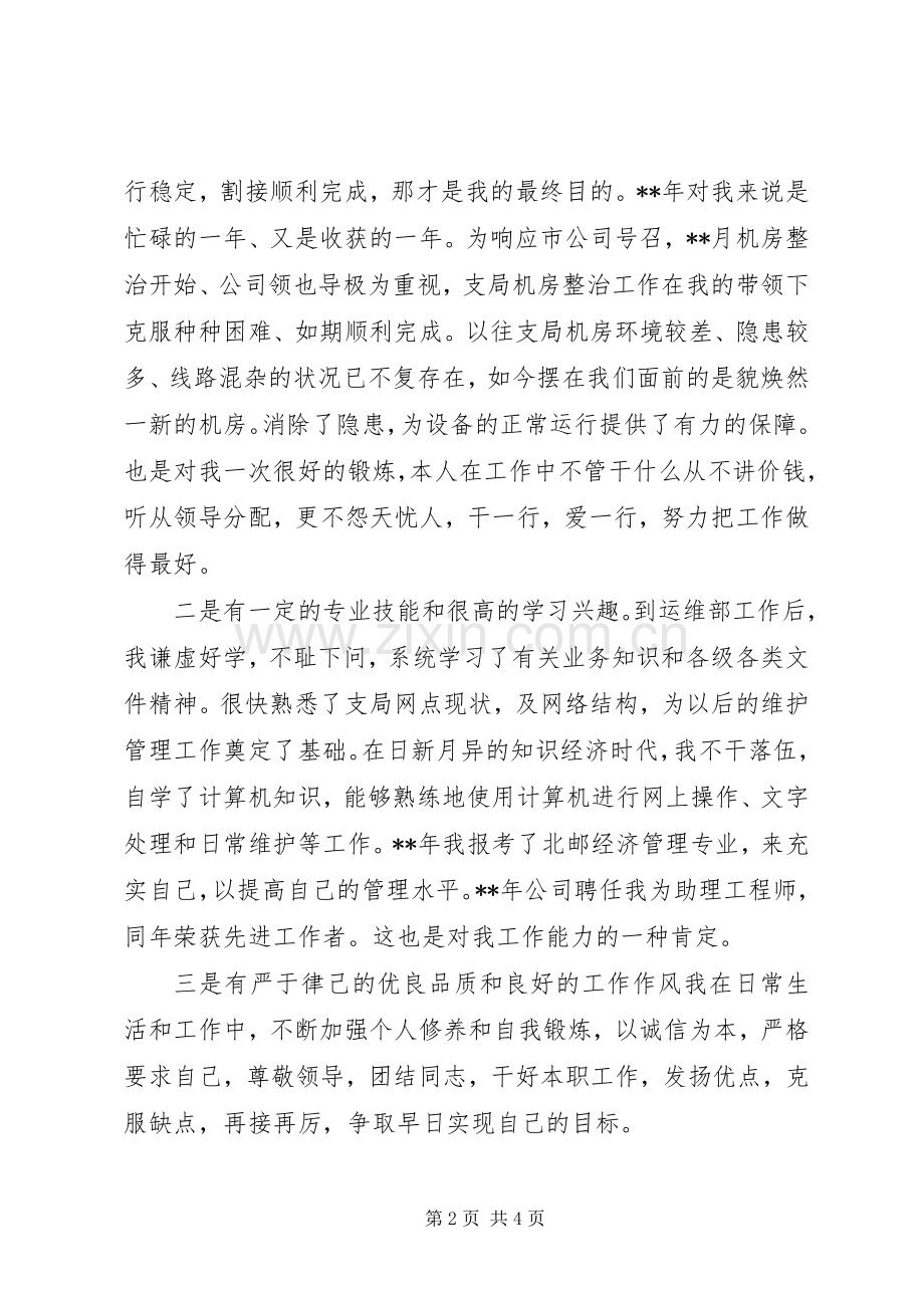 通信运维部主任竞聘演说 (3).docx_第2页