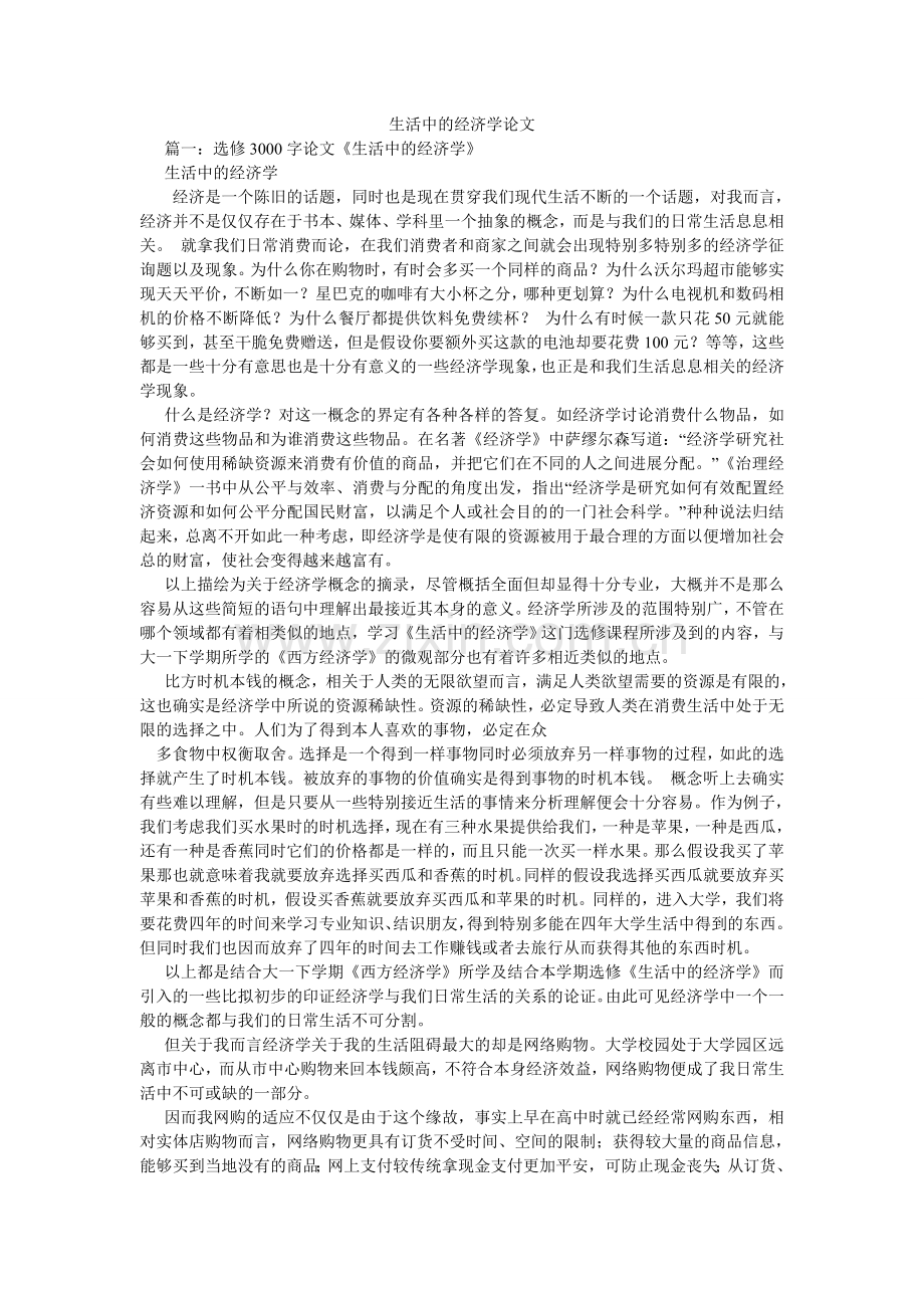生活中ۥ的经济学论文.doc_第1页