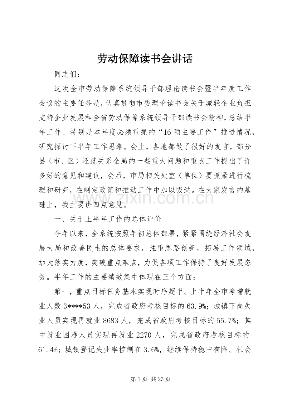 劳动保障读书会讲话.docx_第1页