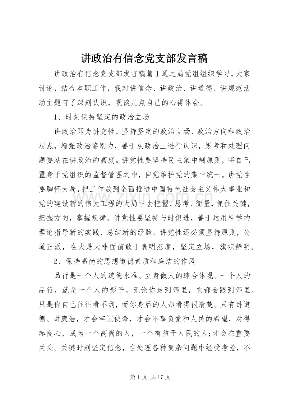 讲政治有信念党支部发言.docx_第1页