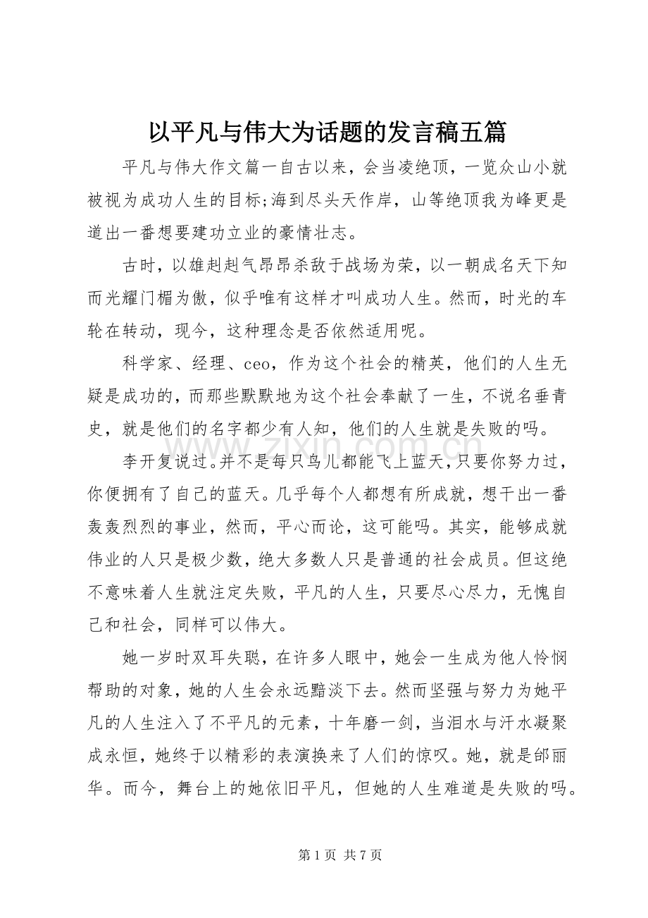 以平凡与伟大为话题的发言五篇.docx_第1页